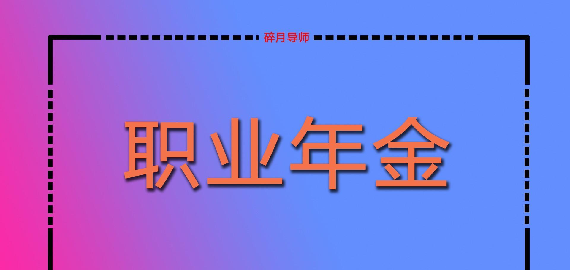招聘|机关事业单位退休人员，职业年金只能领139个月吗？可以多领吗？