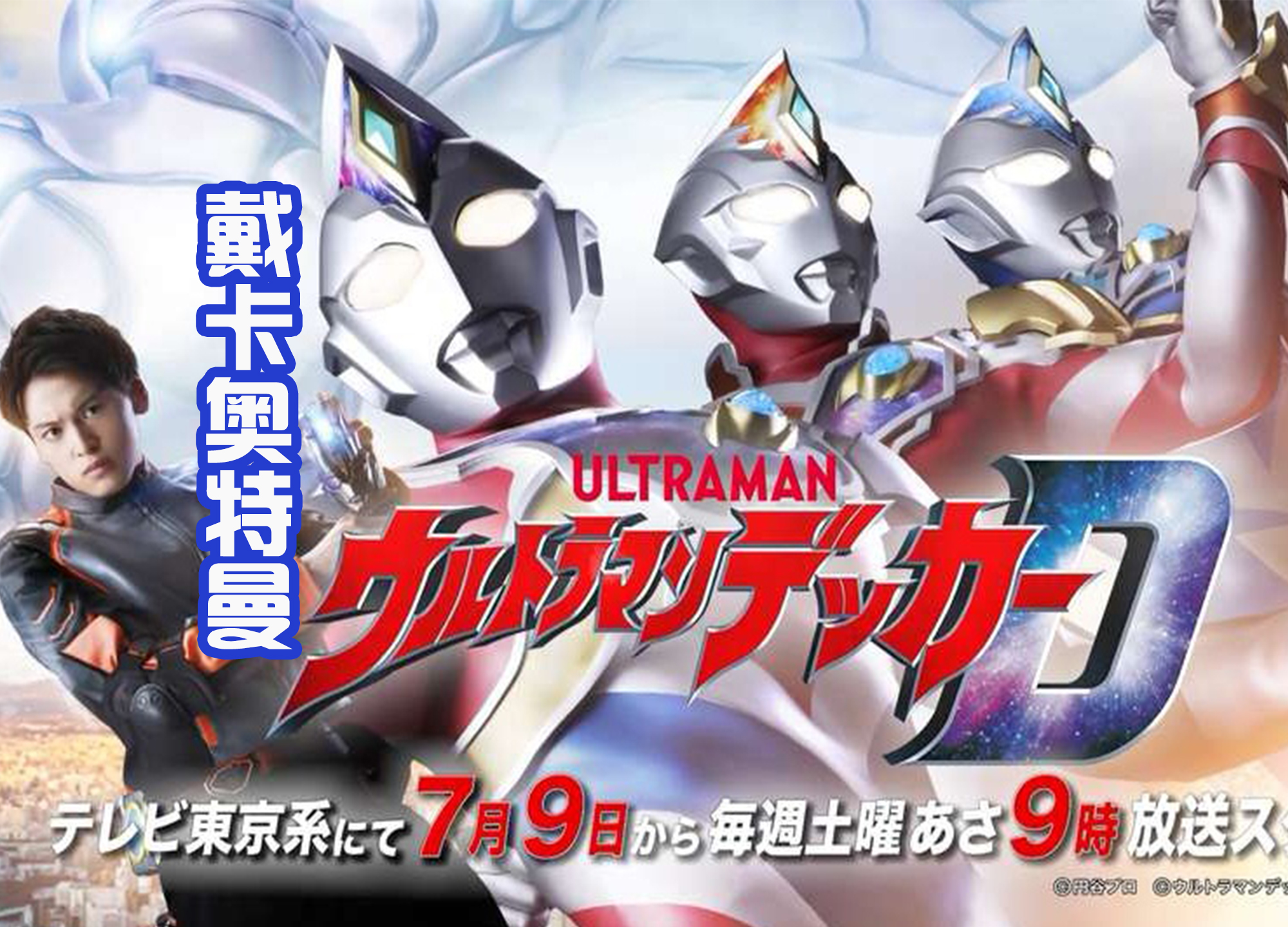 戴卡奥特曼|《戴卡奥特曼》海报放出,将在7月份播出,大家都期待吗?