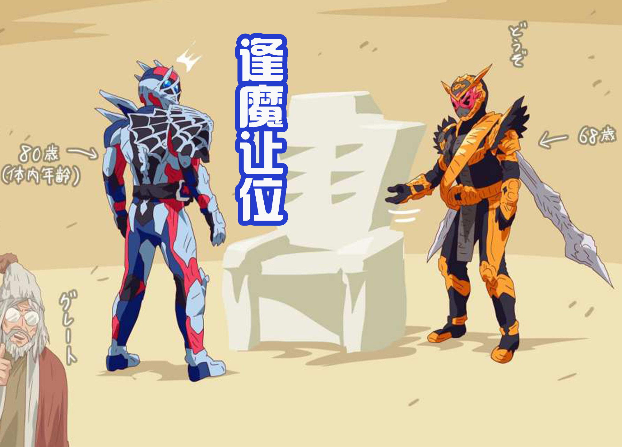 情侣|逢魔时王把位置让给门田，因为他只是68岁，门田却是80岁！