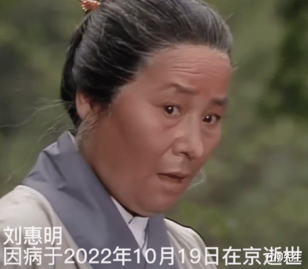 姐姐恋爱吧|一路走好！老戏骨刘惠明去世，曾在86版西游记饰演白骨精老妇人