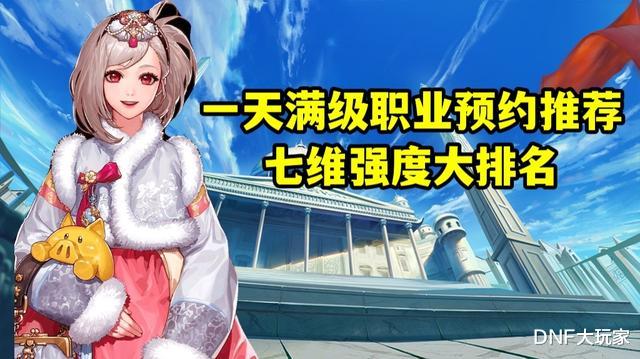 衬衫|DNF:1天满级预约,选择哪个职业?从110级的视角全面分析