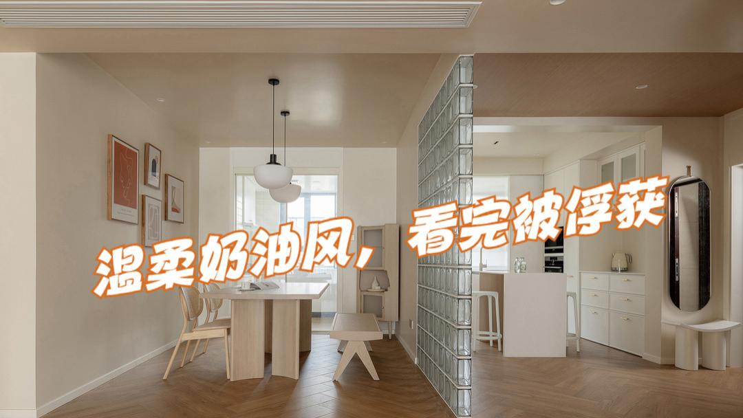 南通夫妻第二次装修，大胆选择奶油风，看完简直被俘获，简洁温馨