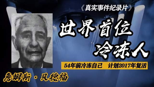 冷冻50多年，解冻期限已过，1967年第一个冰冻人还有可能复活吗？