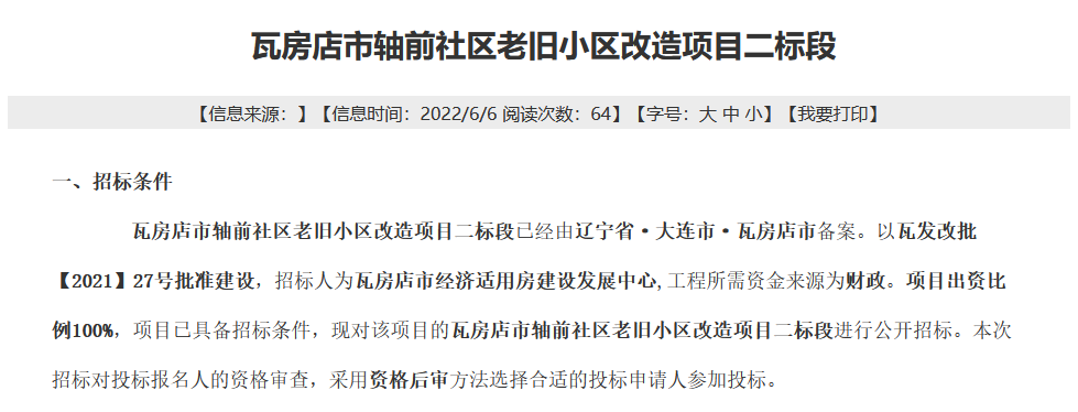 滨湖|瓦房店市轴前社区老旧小区改造项目拟于7月开工