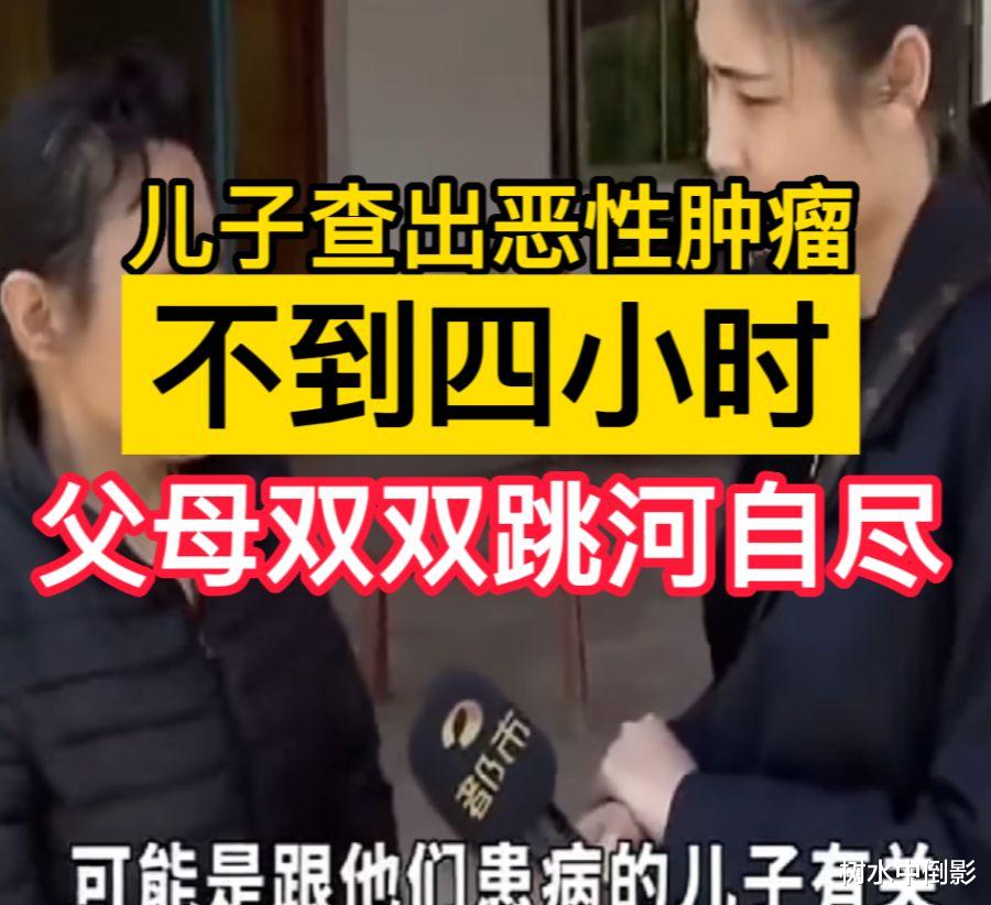 儿子查出恶性肿瘤，不到四小时，贫困父母双双跳河自尽