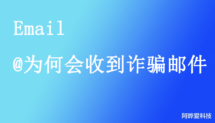 |为何电子邮箱能够经常收到诈骗，或钓鱼邮件？