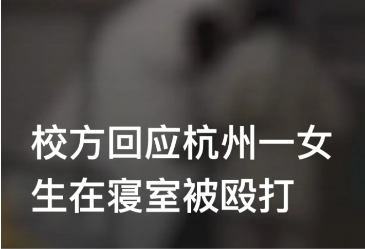 浙江杭州,网曝一高校内一女生在寝室被人殴打