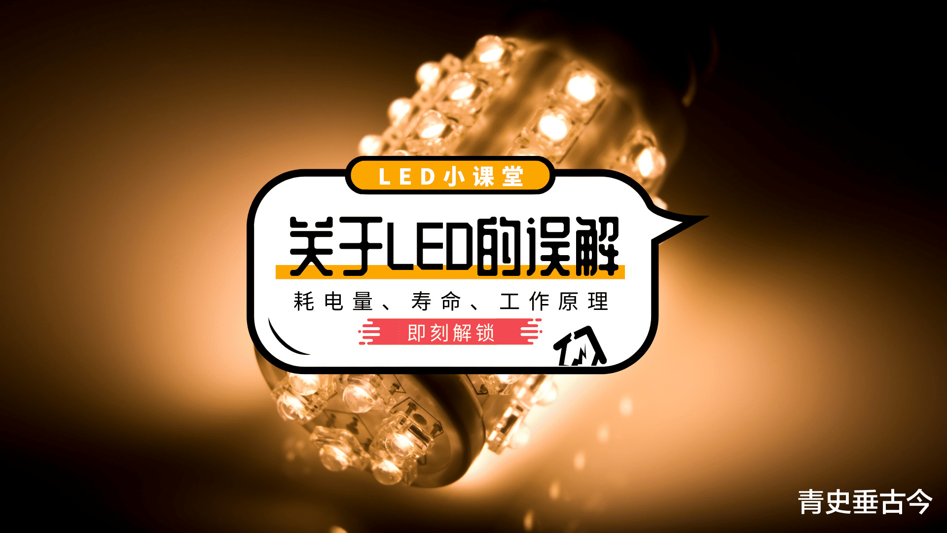 led灯|LED灯“寿命短还费电”，为什么商家却口口声声说它是节能产品？