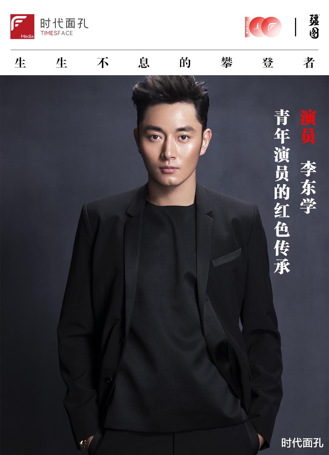 李东学|奋斗100｜李东学：青年演员的红色传承