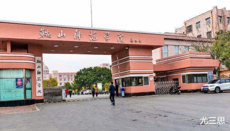 非你莫属|鞍山师范学院：从毕业生去向看，普通二本院校师生有多不容易