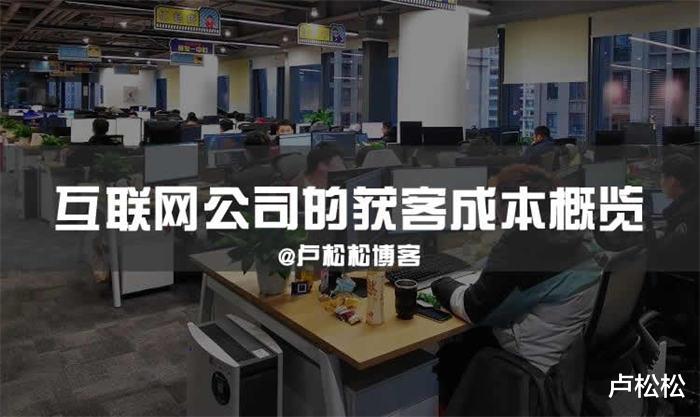 |2021年互联网公司的获客成本概览