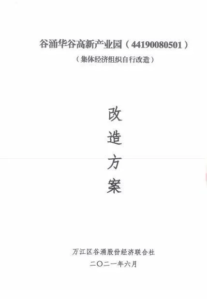 |碧桂园云樾半岛旁又一企业旧改改造方案确定