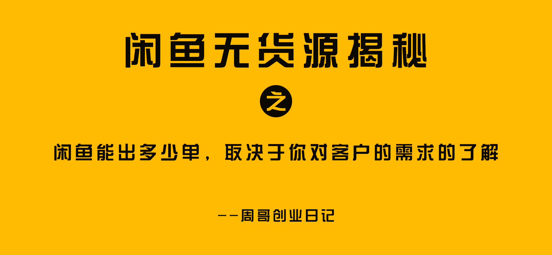 闲鱼|闲鱼能出多少单，取决于你对客户的需求的了解