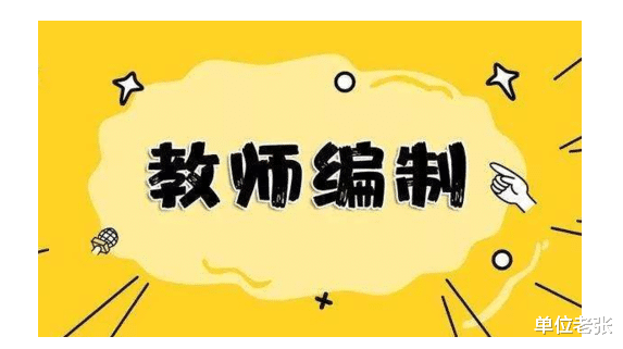 卓越|教师编制取消,厦门率先试点教师“参聘制”