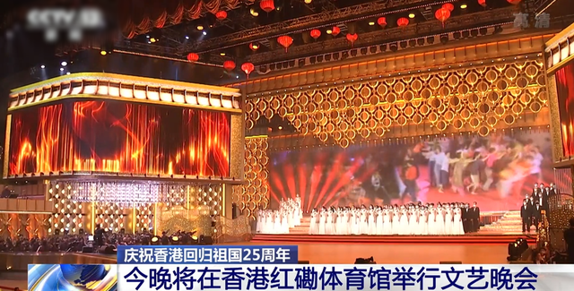 刘德华|香港回归25周年晚会嘉宾！刘德华、谭咏麟到场，多位顶流缺席