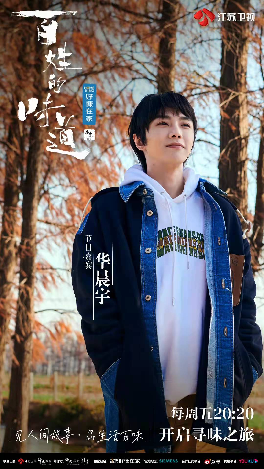 华晨宇|华晨宇最新综艺《百姓的味道》即将开播,本周五晚不见不散!