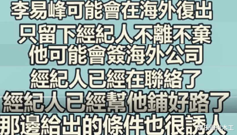 李易峰|曝李易峰将海外复出!经纪人已铺好路未弃他,网友:期待王者归来