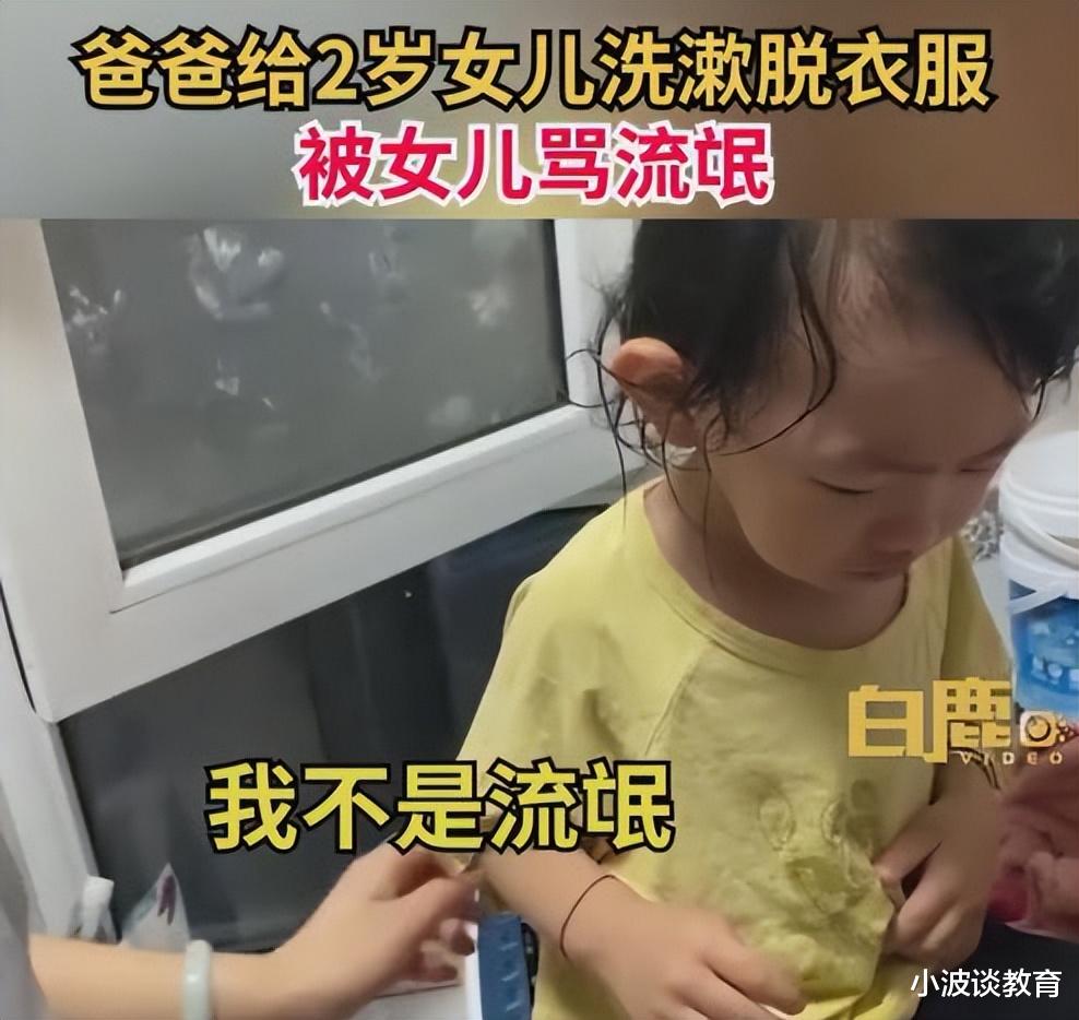 爸爸给2岁女孩洗澡，却被骂“流氓”，女儿反应引热议，网友怒了