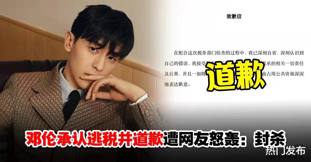 邓伦|邓伦逃税被追缴1.06亿强调将努力工作被网轰:知法犯法,封杀吧!