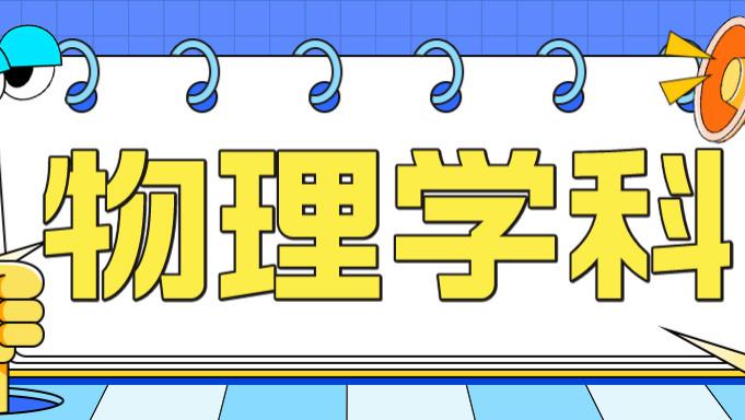物理|天津教师招聘物理学科笔试备考内容，2023年招聘预测