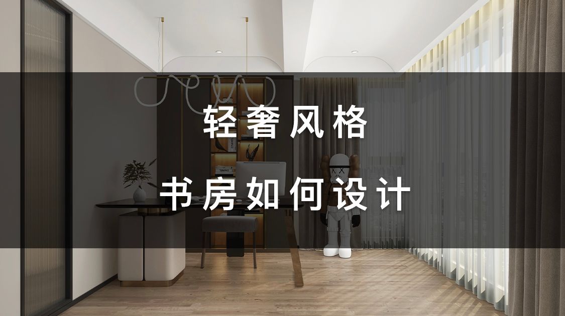 轻奢风格,采光绝好的书房如何设计?