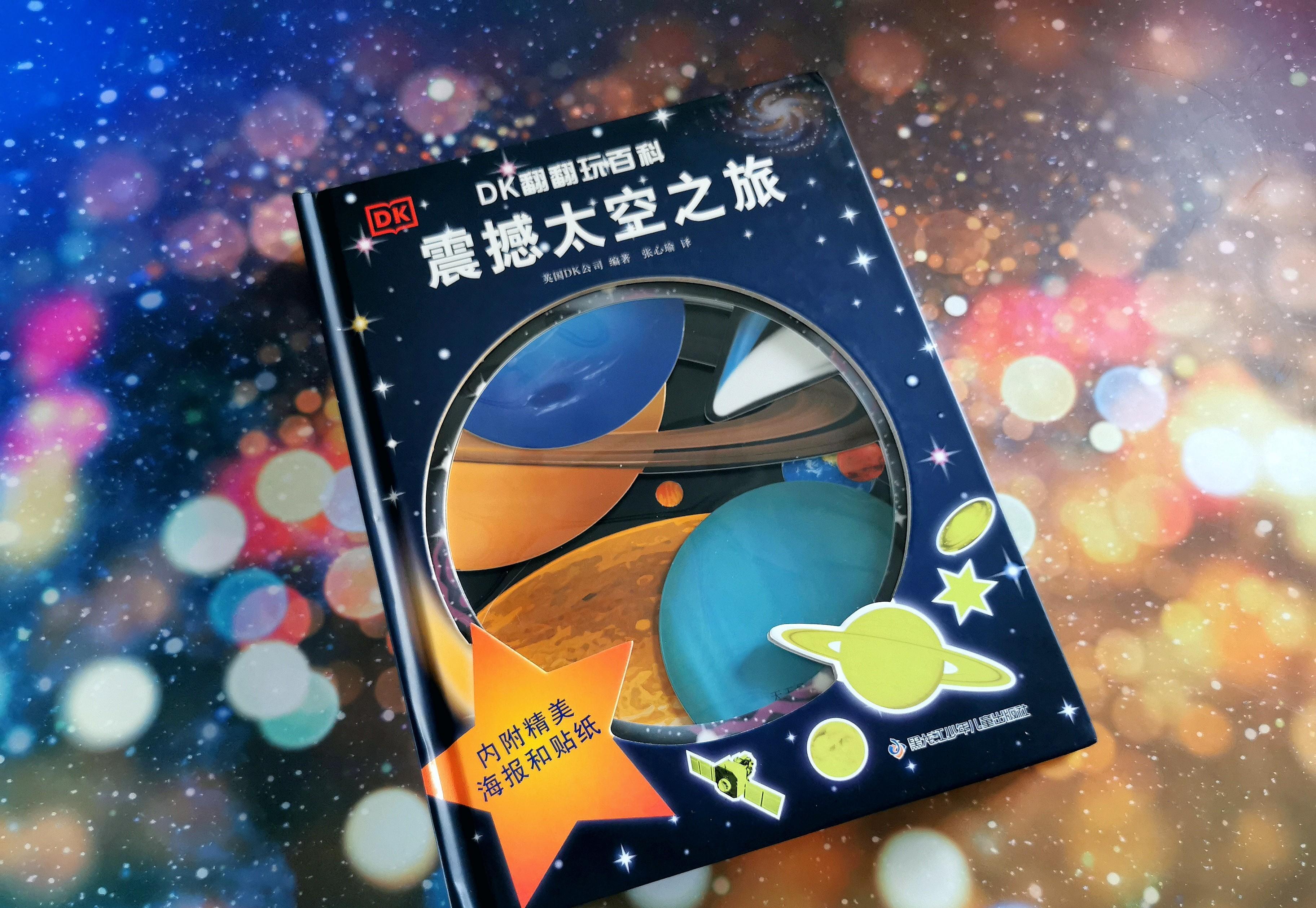 好玩的互动百科书:探索神秘奇妙的太空