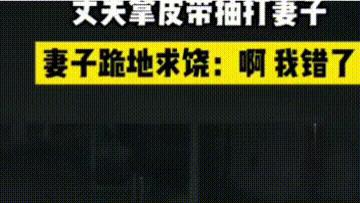 安徽一女子因家庭矛盾摔碎玻璃杯，被丈夫从床上拖出门拿皮带抽，求饶认错后仍被打