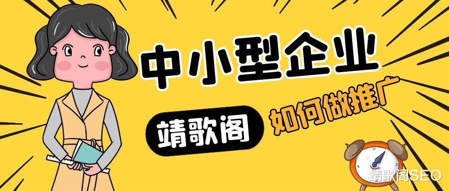 创业|中小型企业怎么低成本做推广？应该从哪些方面入手？