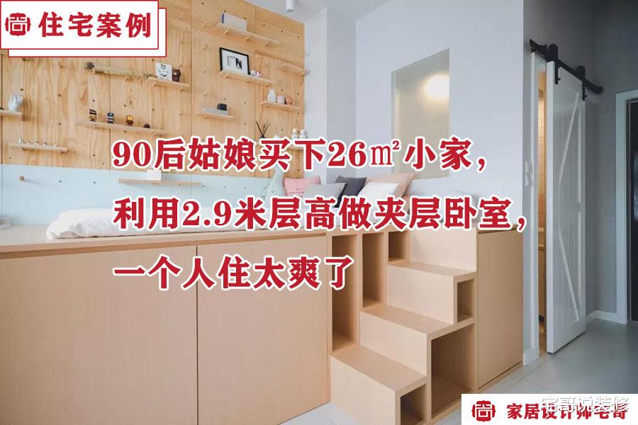 90后姑娘买下26㎡小家,利用2.9米层高做夹层卧室,一个人住太爽了
