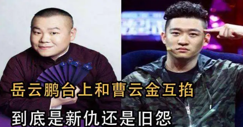 我是格鲁特|舞台上，曹云金突然掐住岳云鹏的脖子，两人扭打起来，曹云金气得大骂