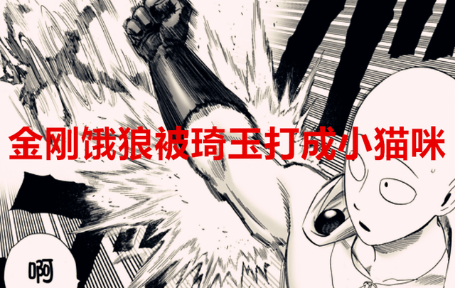 琦玉|一拳超人206话：剧情暗示神明要来了，金刚饿狼被琦玉打成小猫咪