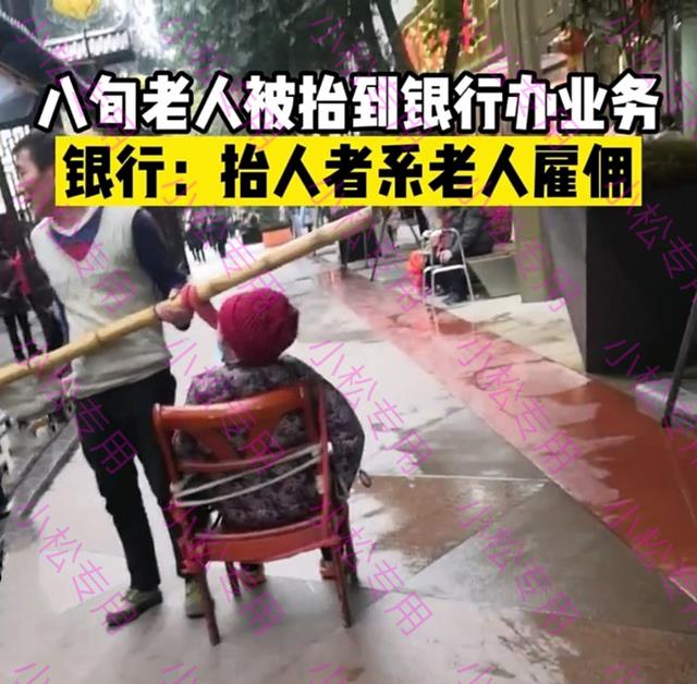 四川：80岁老人被抬着去银行转账引发热议，银行：那两个人是棒棒