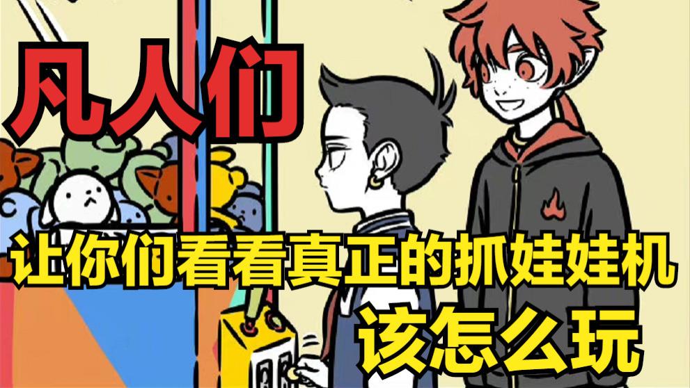 娃娃机|非人哉784话：这才是抓娃娃机的正确玩法，街机厅老板泪奔求放过