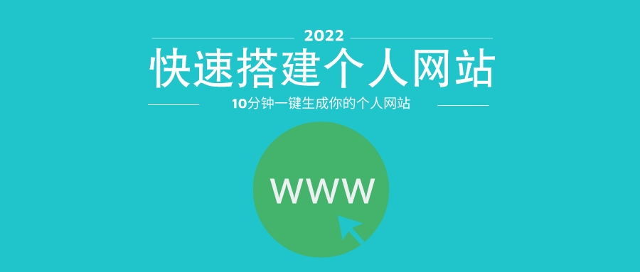 域名|熊啸锋：在线生成个人网站，如何建立个人网站教程