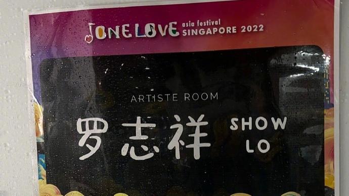 罗志祥自曝参加新加坡音乐节，春风得意，周扬青的事过去了？