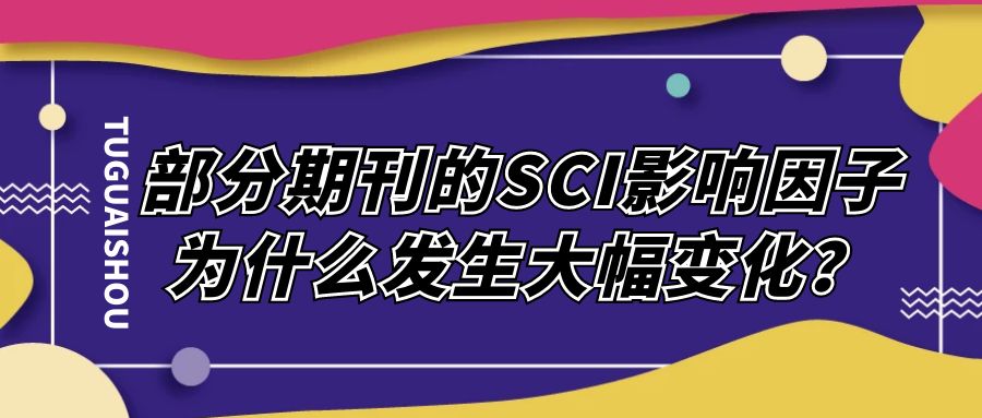 部分期刊的SCI影响因子为什么发生大幅变化?