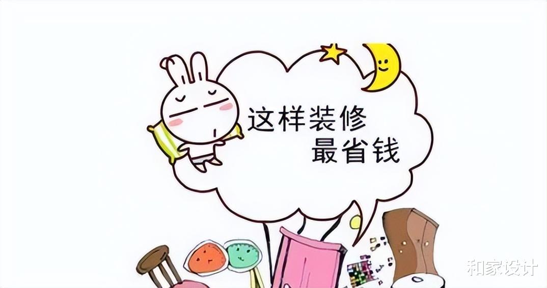 装修省钱攻略!看完让你省个大几万没问题,有些地方可做可不做