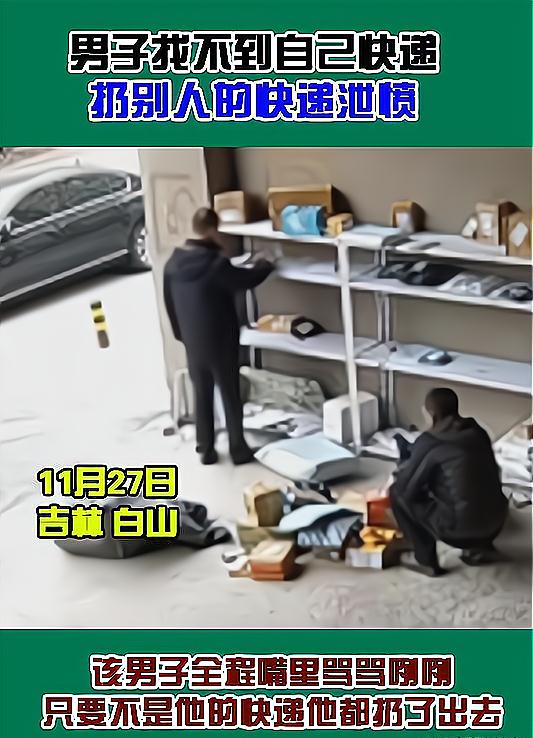 这能行？吉林白山一男子骂骂咧咧找快递，不是自己的统统扔出去