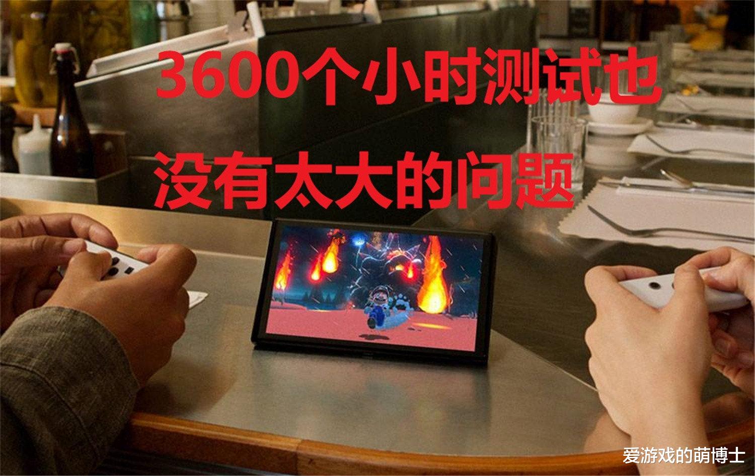 switch|Switch OLED的屏幕能坚持多久？开启3600个小时才出现残影