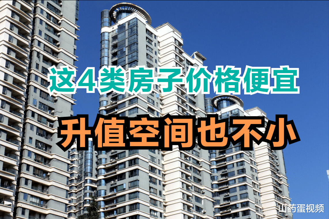 小户型|如果你手头的资金不宽裕，可以考虑这几种房子，主要有这4类