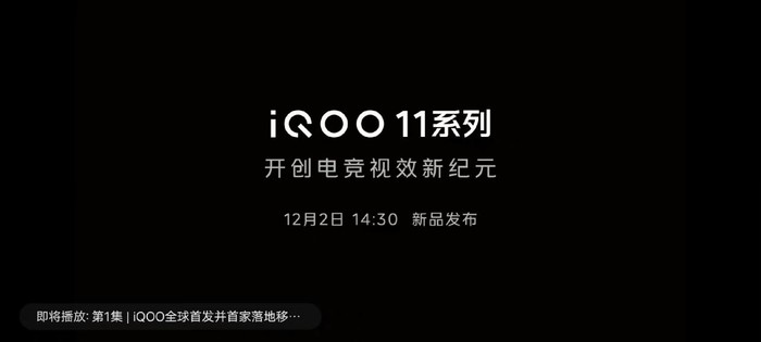iqoo|搭配骁龙8 Gen2处理器的iQOO11系列定档12月2日！