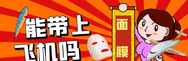 面膜能带上飞机吗,掌握这些航空运输规则,提高出行效率