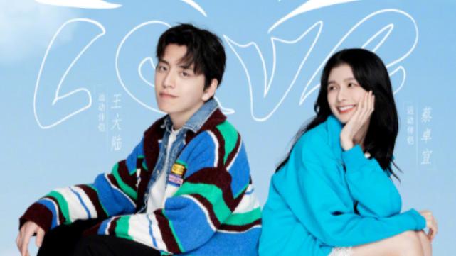 王大陆|王大陆官宣与蔡卓宜恋情，俩人录综艺甜蜜表白，已交往超一年