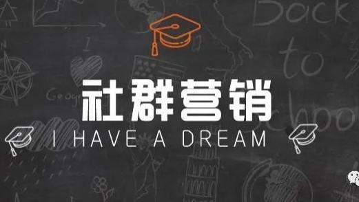 |把握4个方面，让你高效运营社群