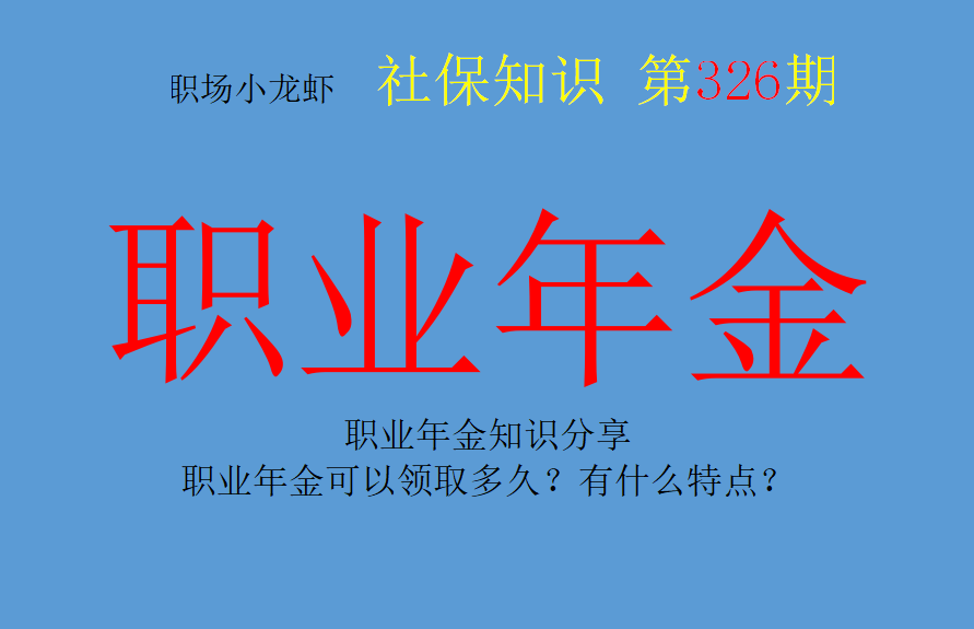 联想|职业年金知识分享：职业年金可以领取多久？有什么特点？