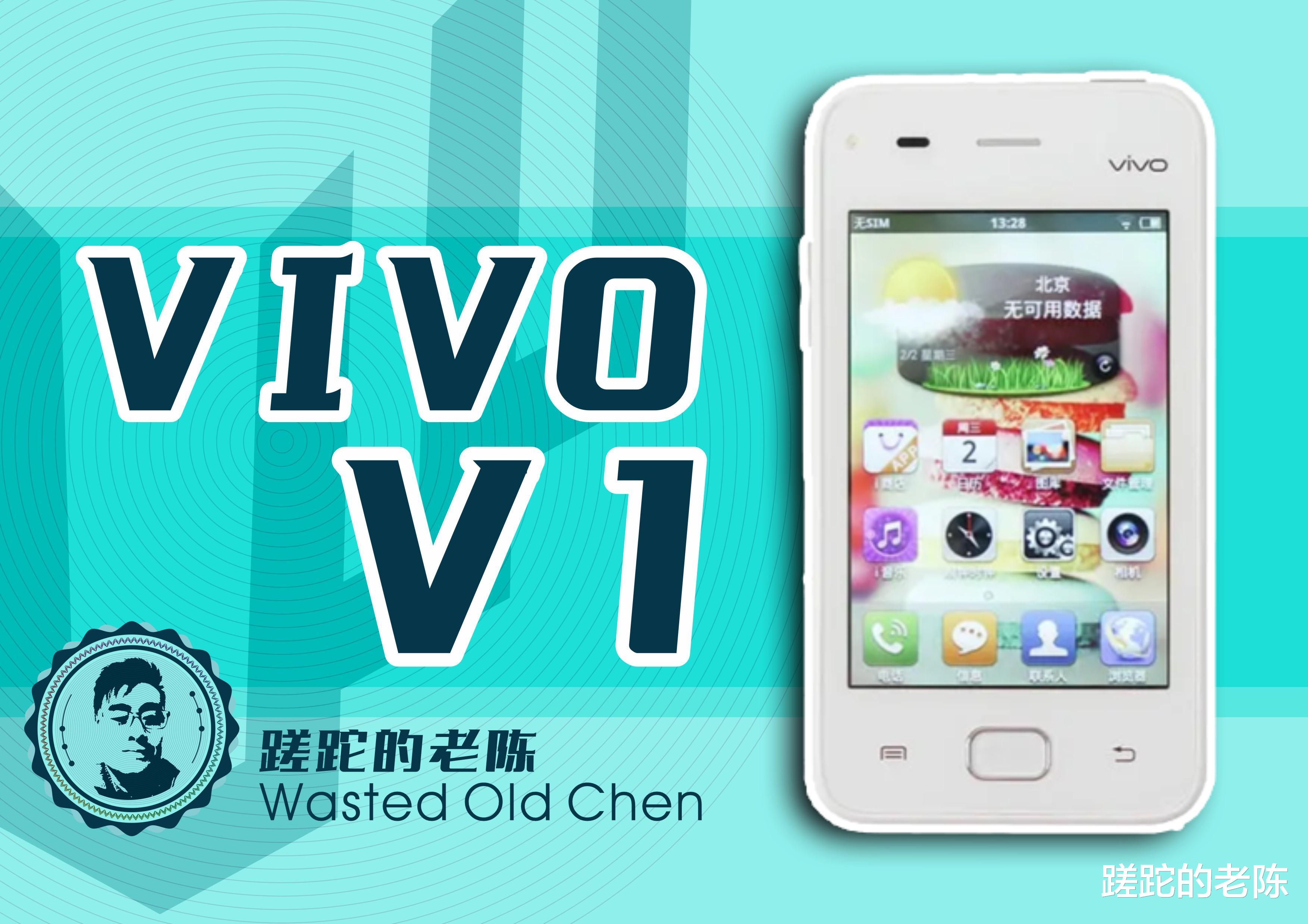 蓝厂智能之路的起点——VIVO V1手机