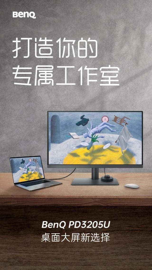 显示器|明基4K显示器新品PD3205U上市，为创作者撑腰