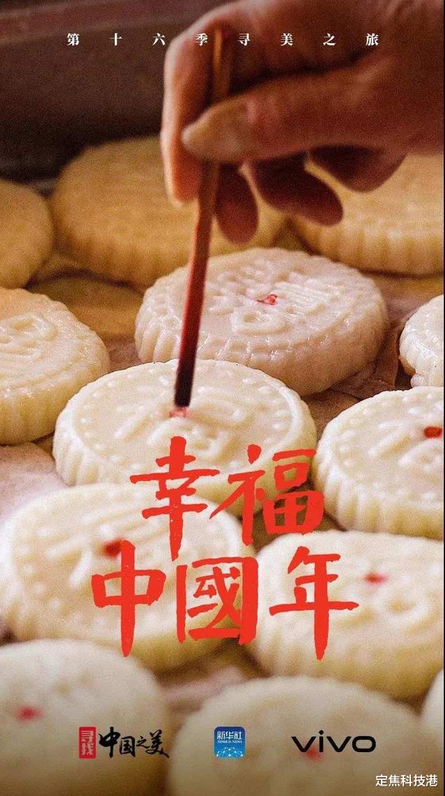 新华社|中国年是怎样的?vivo携手新华社描绘年味时刻