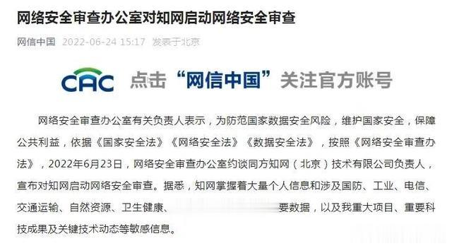 招聘|网络安全审查办公室对知网启动网络安全审查