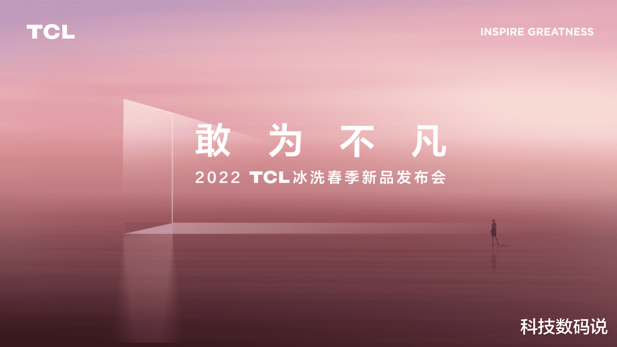 洗衣机|TCL洗衣机新款发布，掀健康洗护新潮流